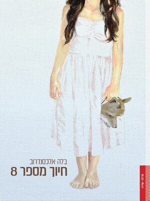cover image of חיוך מס' 8